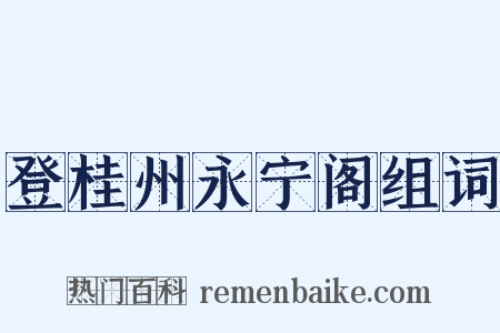 登桂州永宁阁组词是什么意思的图片